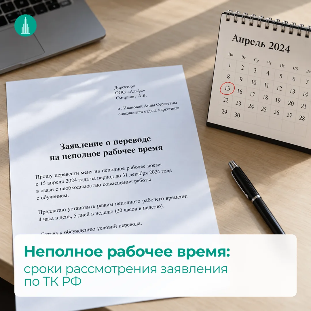 Неполное рабочее время: сроки рассмотрения заявления по ТК РФ