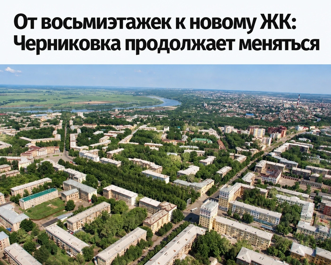 В Черниковке появится новый многоэтажный дом