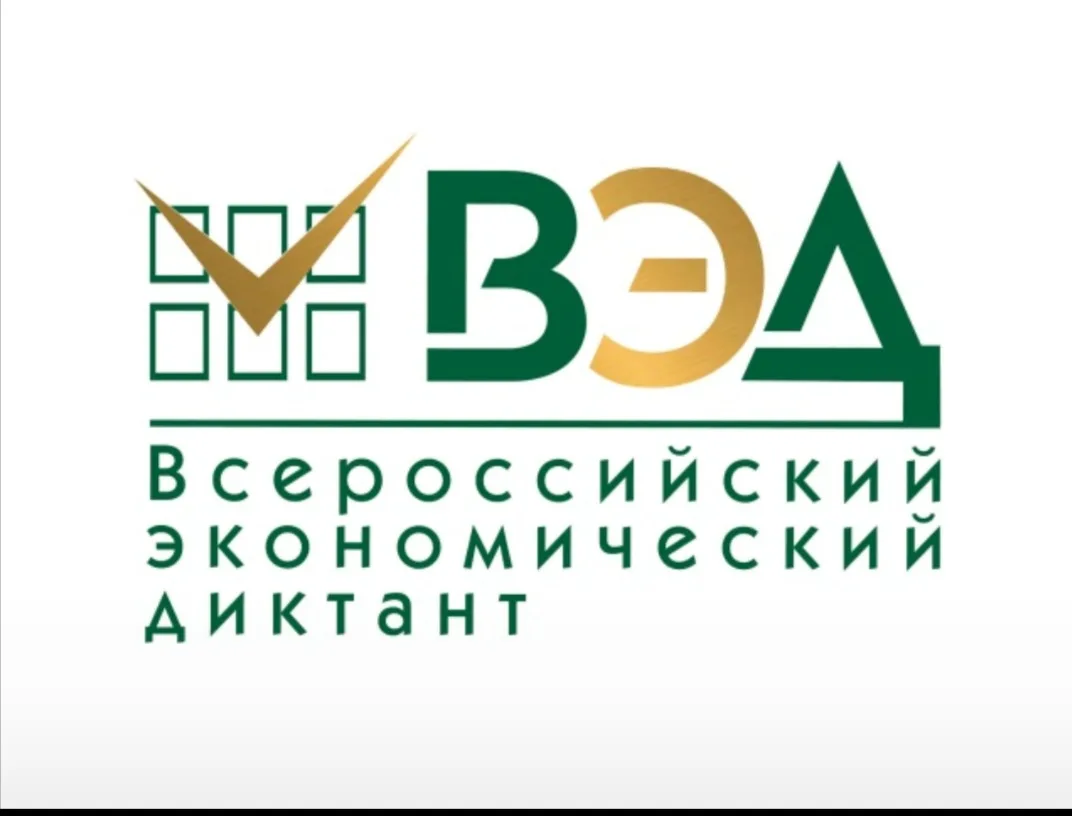 В 2026 году десятая общероссийская образовательная акция «Всероссийский экономический д...