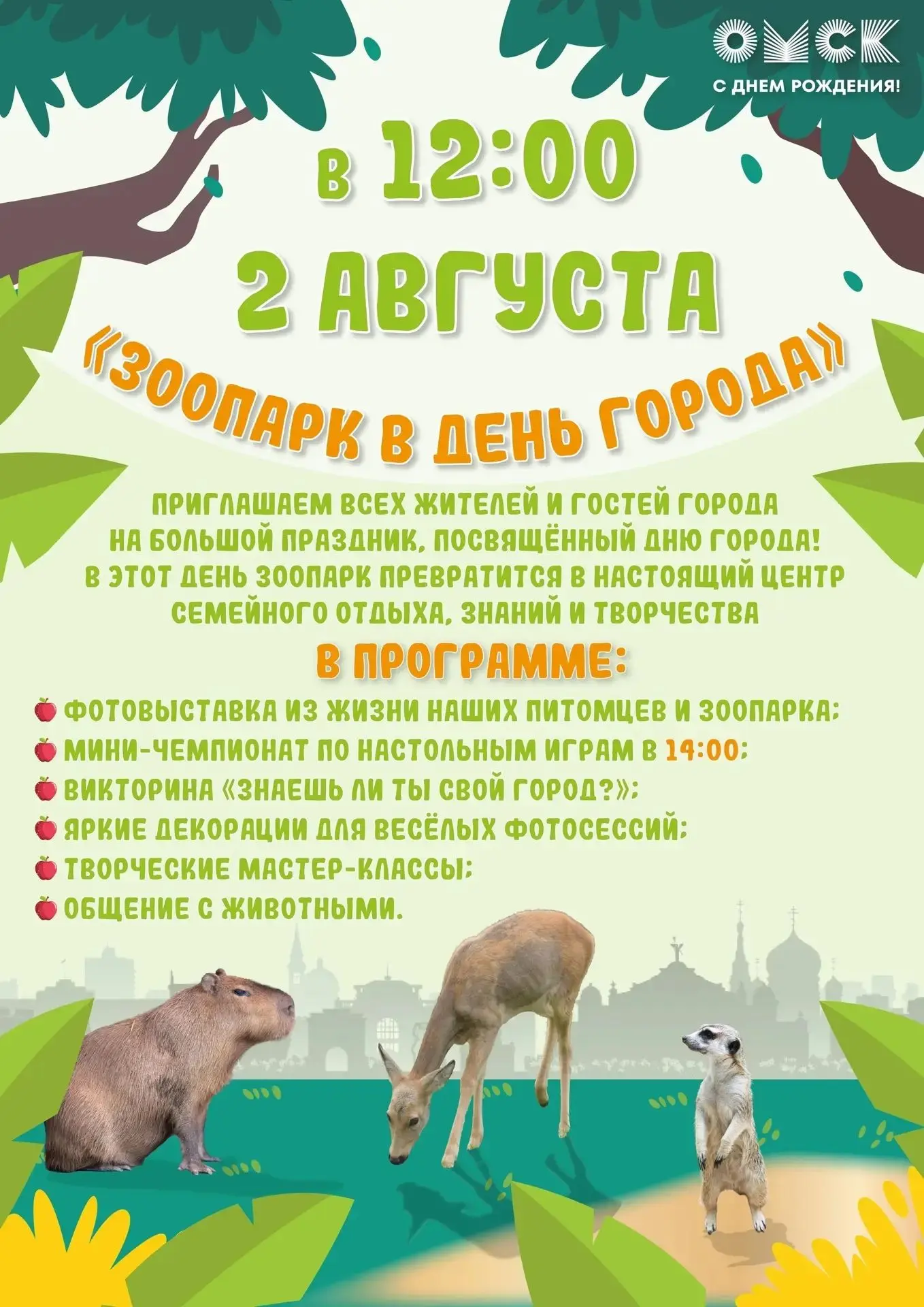 Омский зоопарк в День города 
 
В первые выходные августа Омск традиционно отмечает День города. Пра