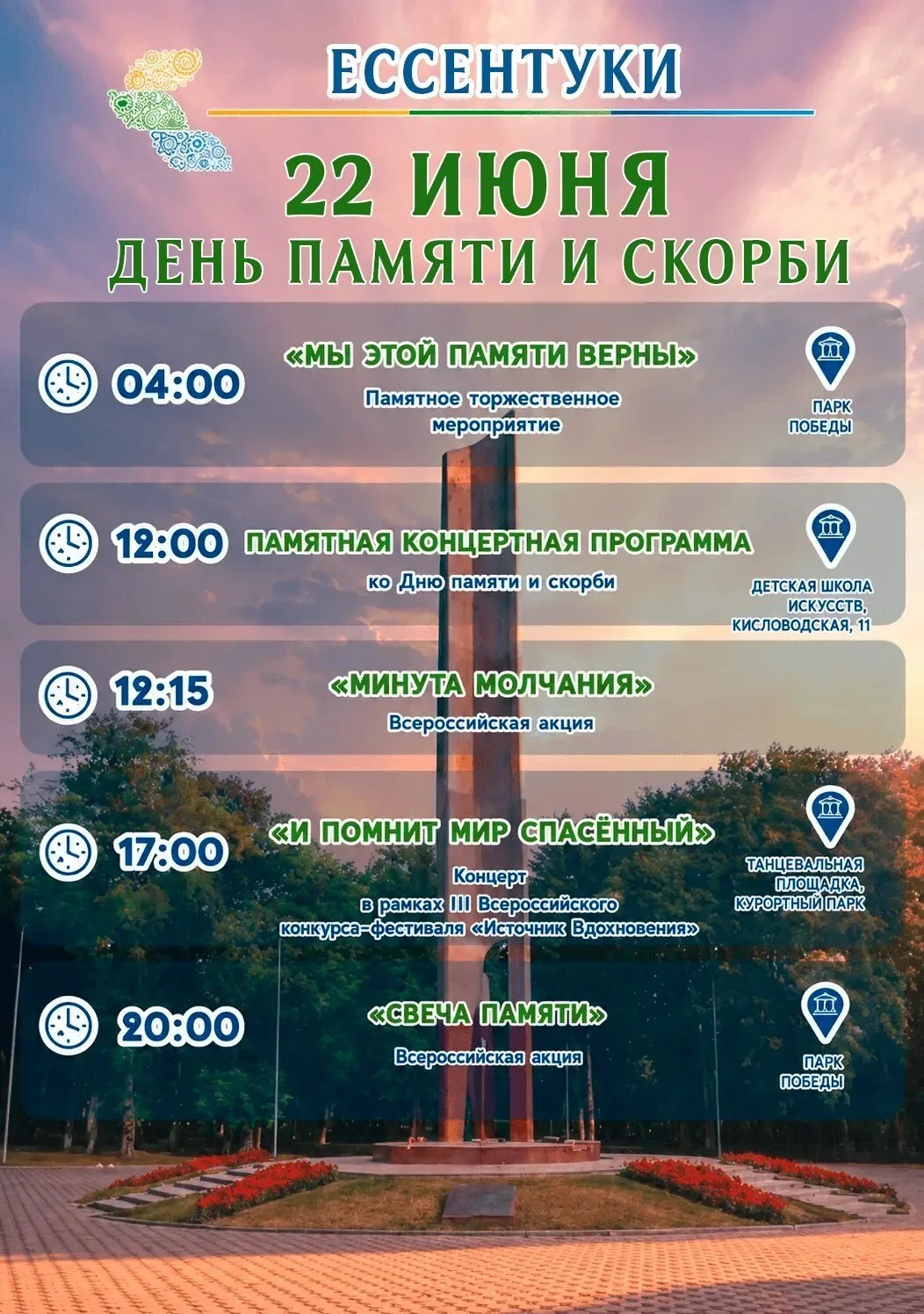ЕССЕНТУКИ: День памяти и скорби