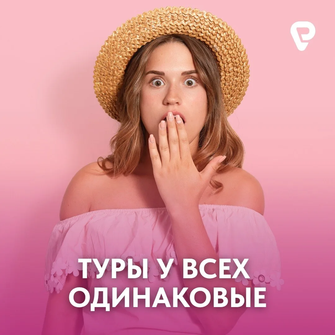 Мы поможем вам сэкономить! 💰✈️ 

Мы не будем кормить вас небылицами про «закрытую базу горящих туро