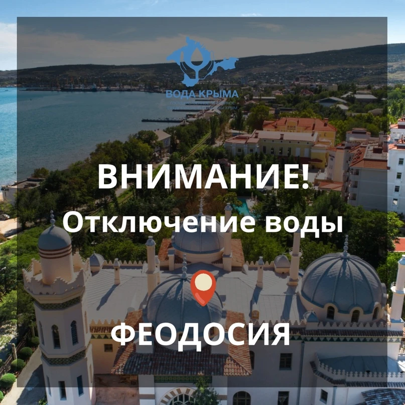 🔉 Уважаемые жители и гости Феодосии!
