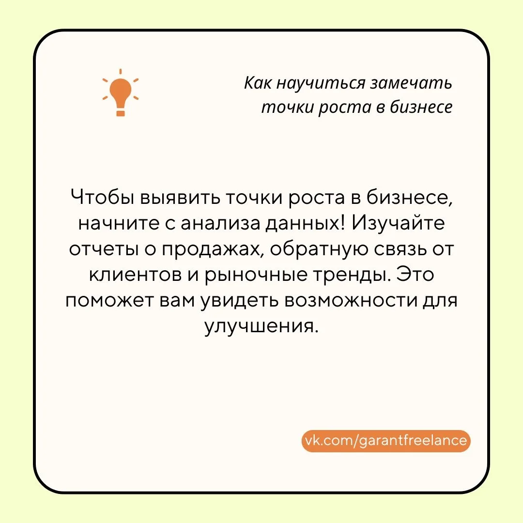 ✏ Как научиться замечать точки роста в бизнесе

Каждый бизнес имеет потенциал для роста, но не всегд