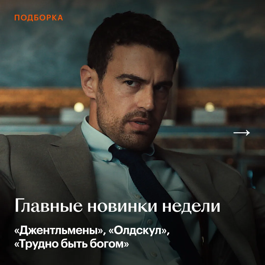 Как проведете выходные? Есть новый «Трудно быть богом», второй сезон «Джентльменов», вк...