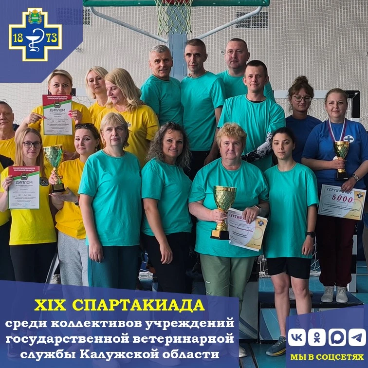 🏆 XIX Спартакиада среди коллективов учреждений государственной ветеринарной службы Кал...