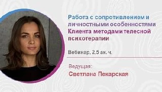 Работа с сопротивлением клиента через телесную терапию: вебинар 21 июля 🧘

Коллеги, каждый, кто р