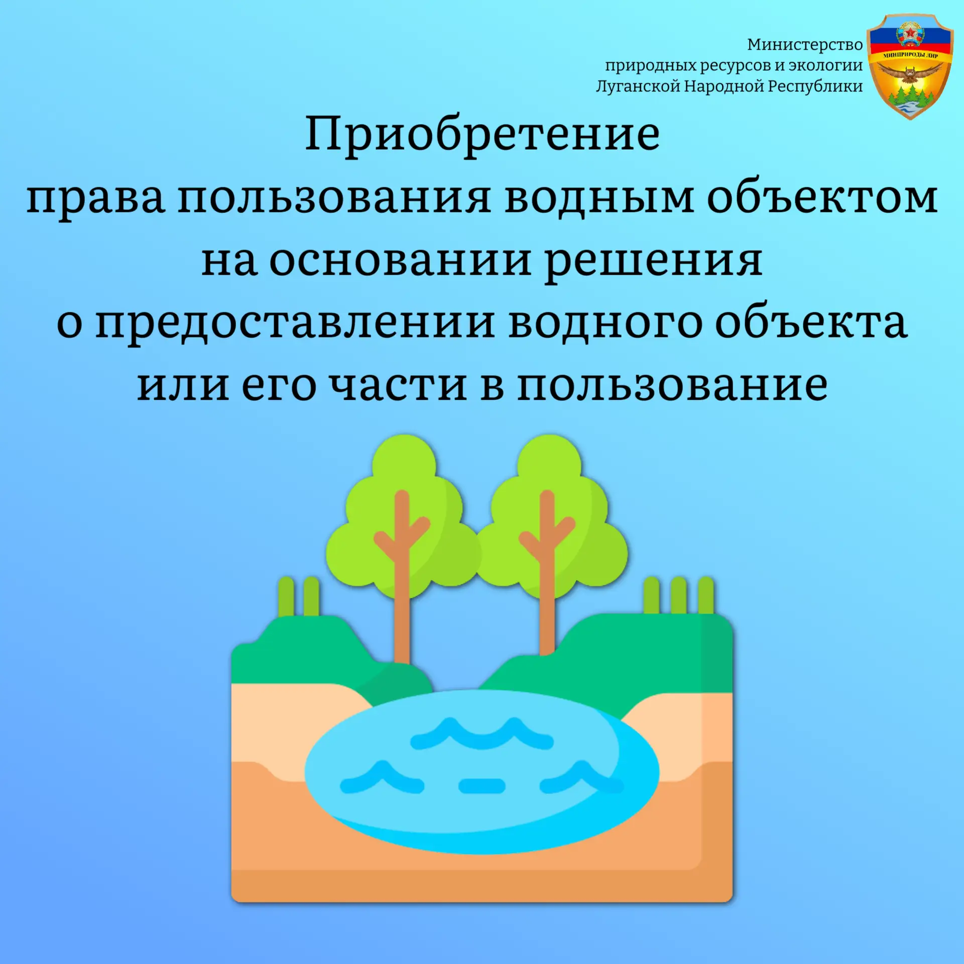 💦 Минприроды ЛНР в рамках законодательства Российской Федерации осуществляет предостав...