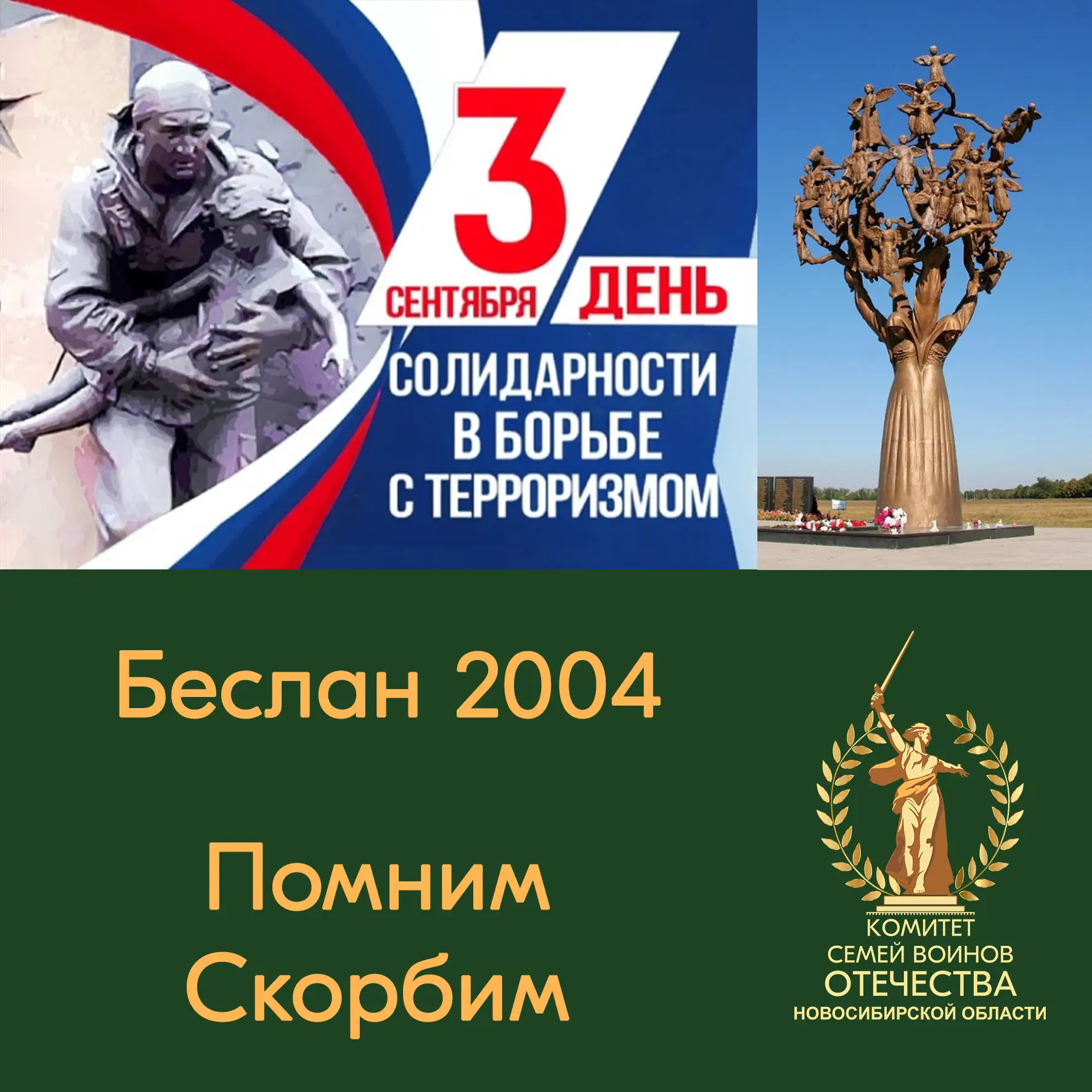 3 сентября в России — День солидарности в борьбе с терроризмом. Теракт в Беслане в сент...