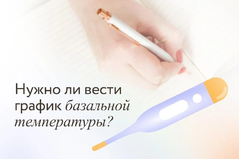 🩵 Базальная температура тела — это температура тела в состоянии полного покоя.