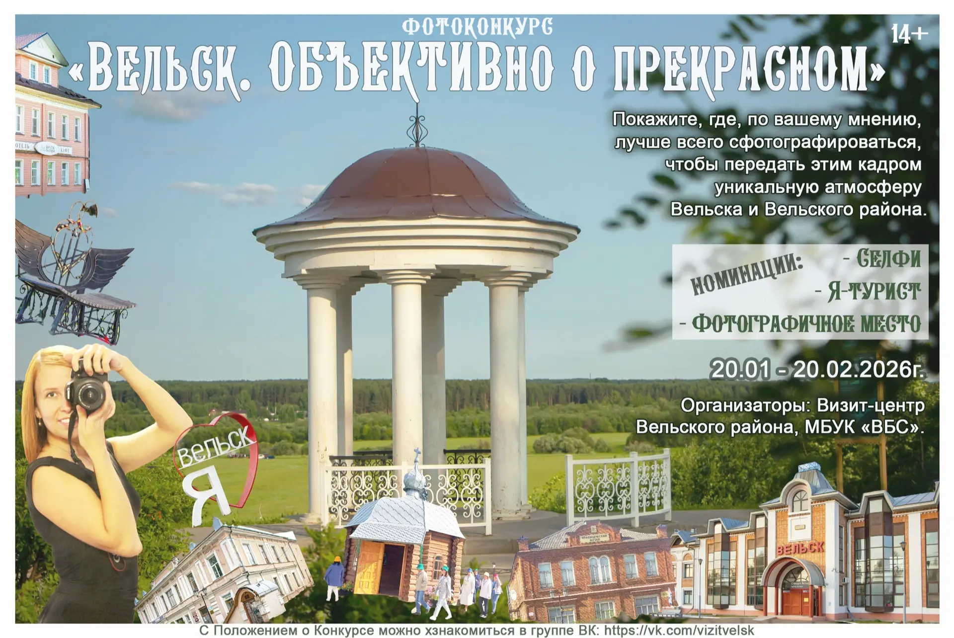 Фотоконкурс «Вельск. Объективно о прекрасном» 
 
Дорогие друзья, объявляем о начале фотоконкурса, по