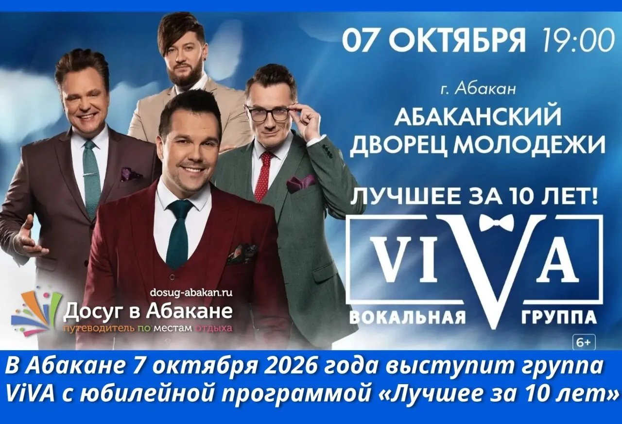🎤 Концерт группы ViVA «Лучшее за 10 лет» пройдёт в Абакане 7 октября 2026 года