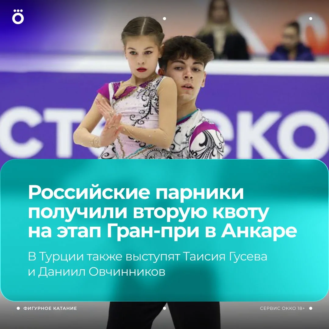 🤩 Российские юниоры получили вторую квоту в парном разряде на этапе Гран-при в Анкаре.