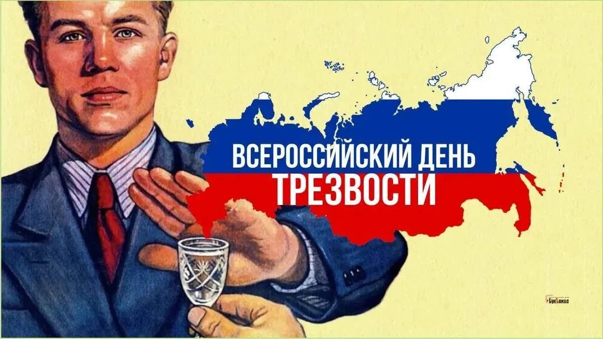 С Днем трезвости! ✨