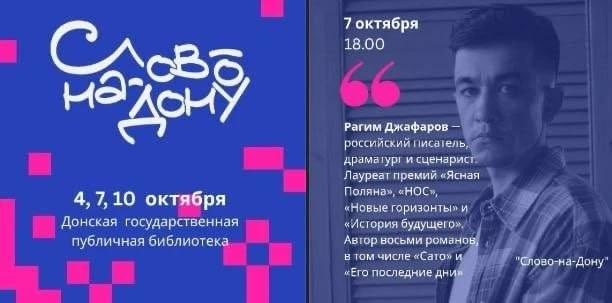 Фестиваль «Слово-на-Дону»