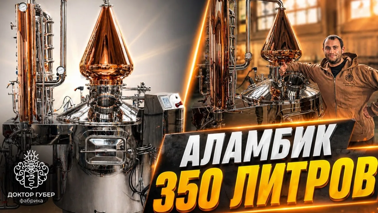 🔥 Аламбик для ароматных спиртов 350 л