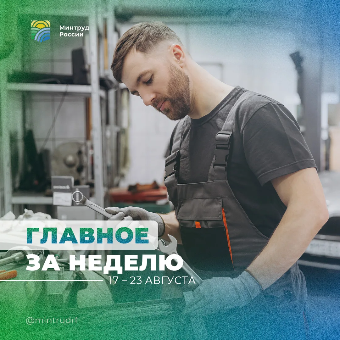 Важное за неделю от Минтруда России