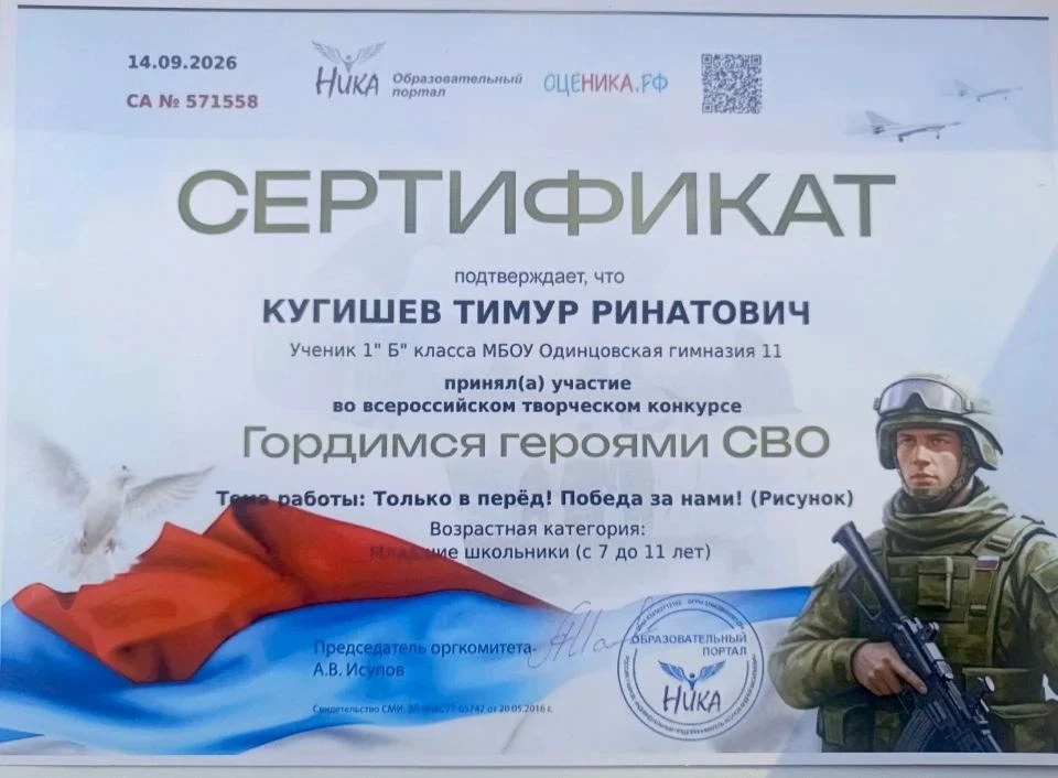 Ученик 1 «Б» класса МБОУ Одинцовской гимназии № 11  Кугишев Тимур принял участие во Все...