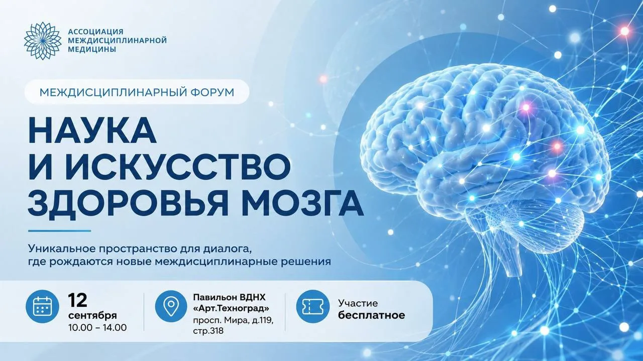 🚀«Наука и искусство здоровья мозга» — регистрация открыта!