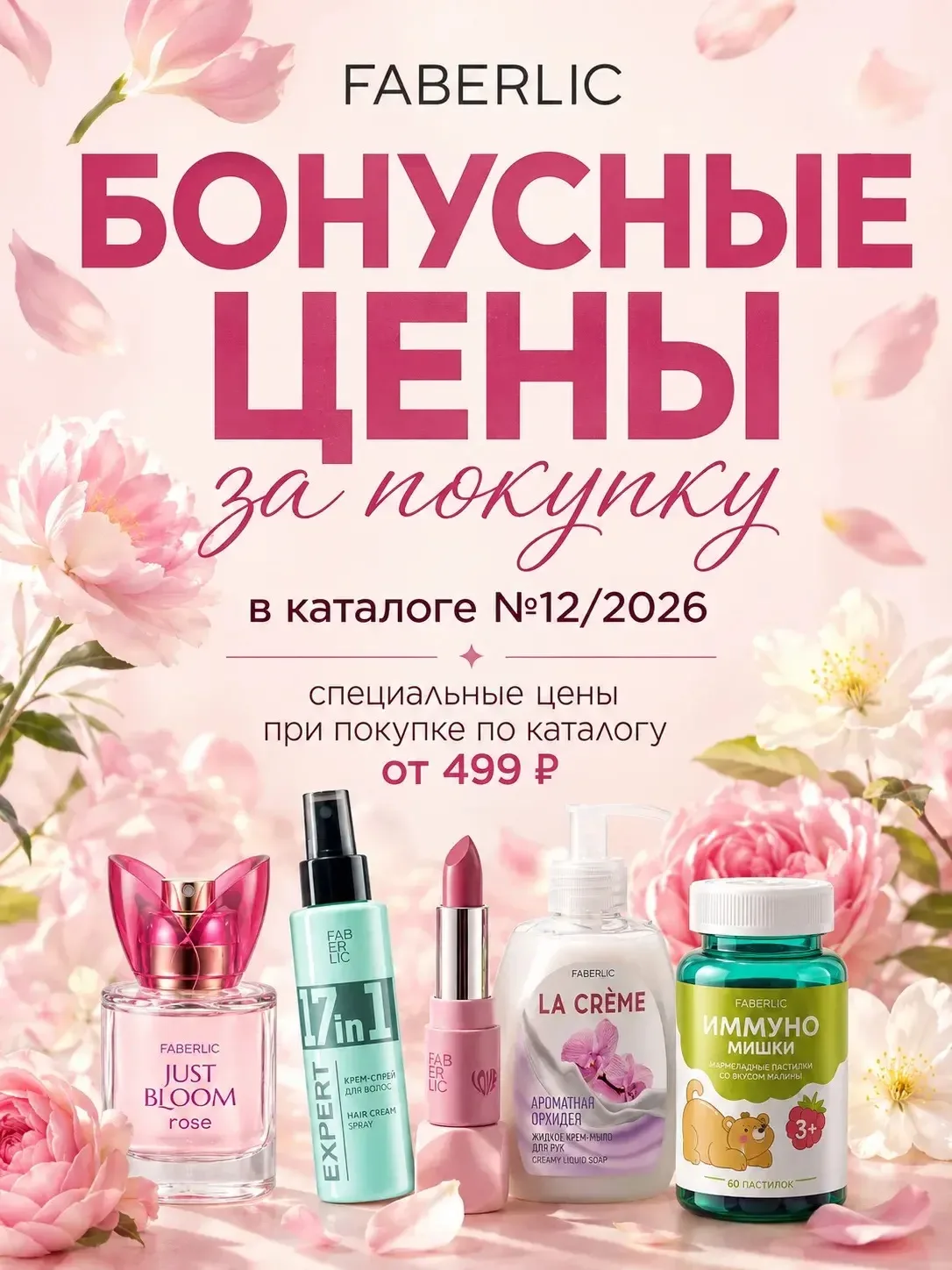 БОНУСНЫЕ ЦЕНЫ ЗА ПОКУПКИ