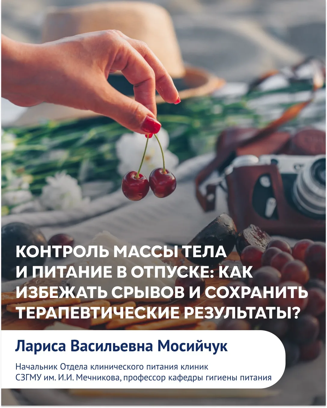 ⚡️Контроль массы тела и питание в отпуске: как избежать срывов и сохранить терапевтичес...
