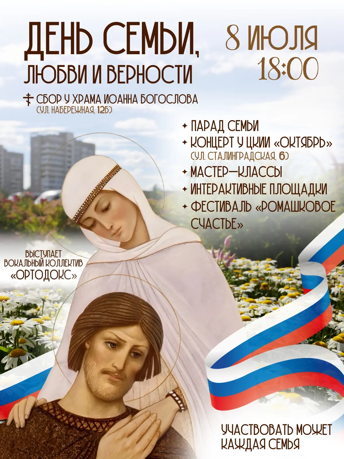 🌼 8 июля в Волжском состоится парад семьи

Праздник приурочен ко Дню памяти святых Петра и Февронии