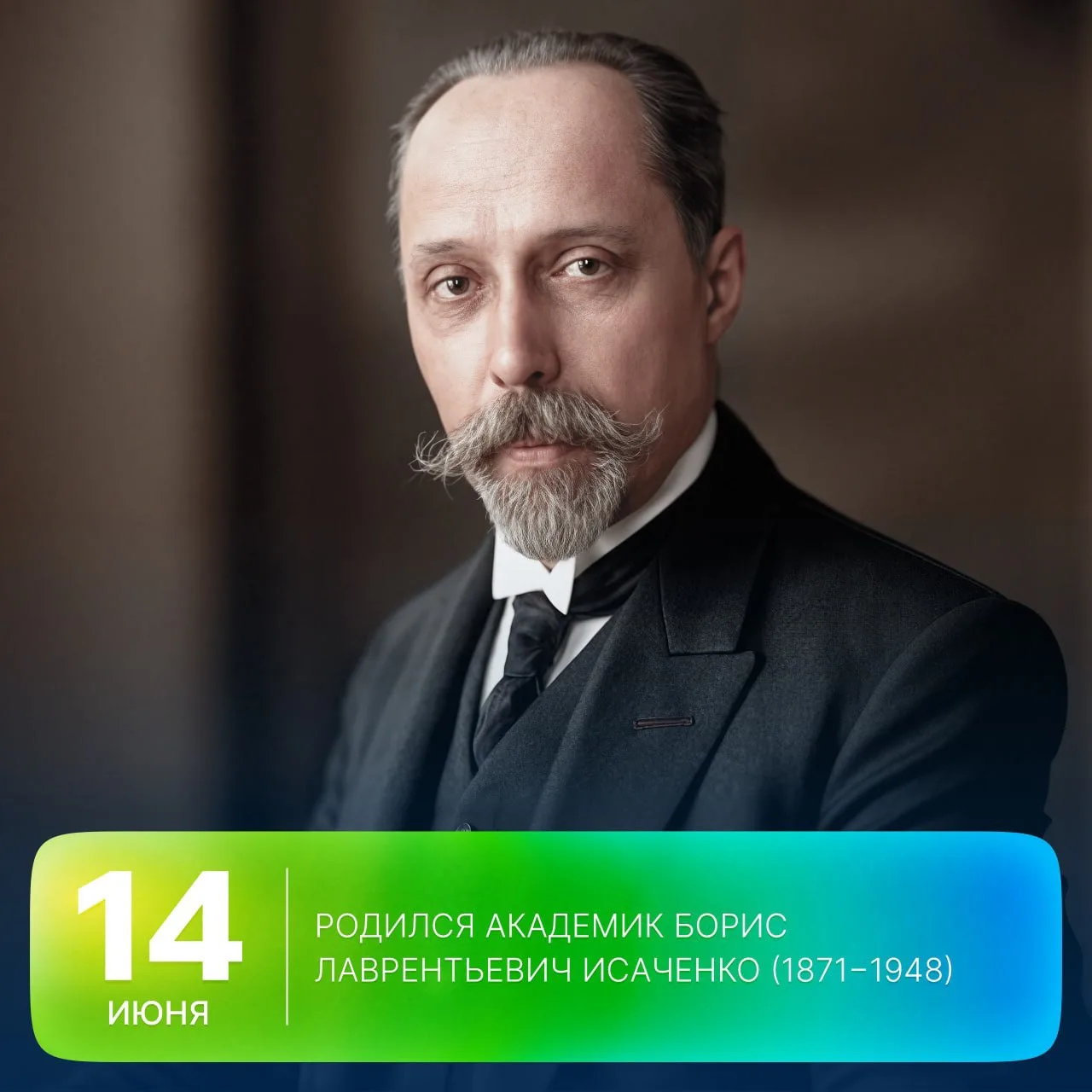 🗓 Этот день в истории Арктики: 155 лет назад родился академик Борис Исаченко

🔹 Борис Лаврентьевич