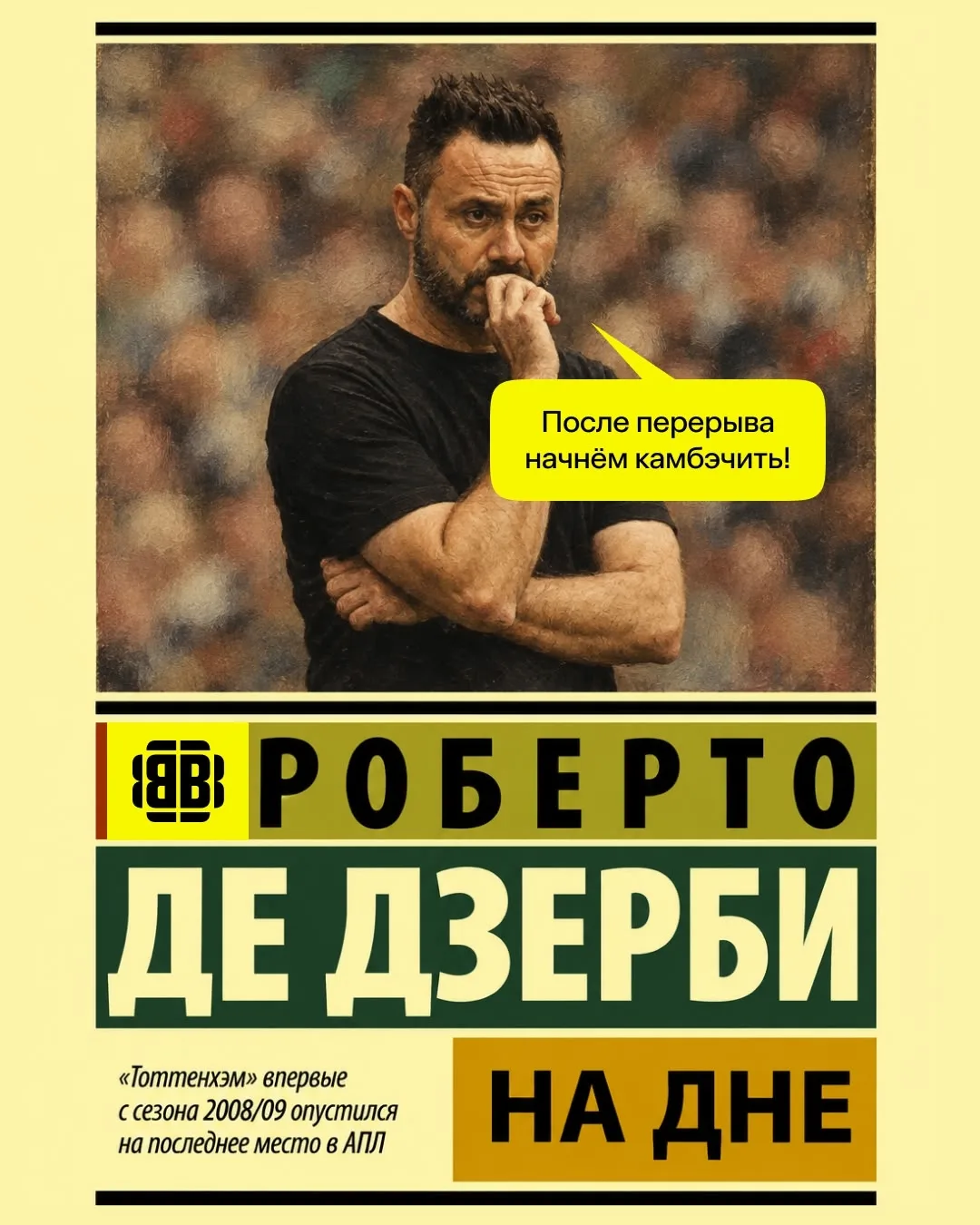 «Тоттенхэм», давайте уже в Чемпионшип 👋