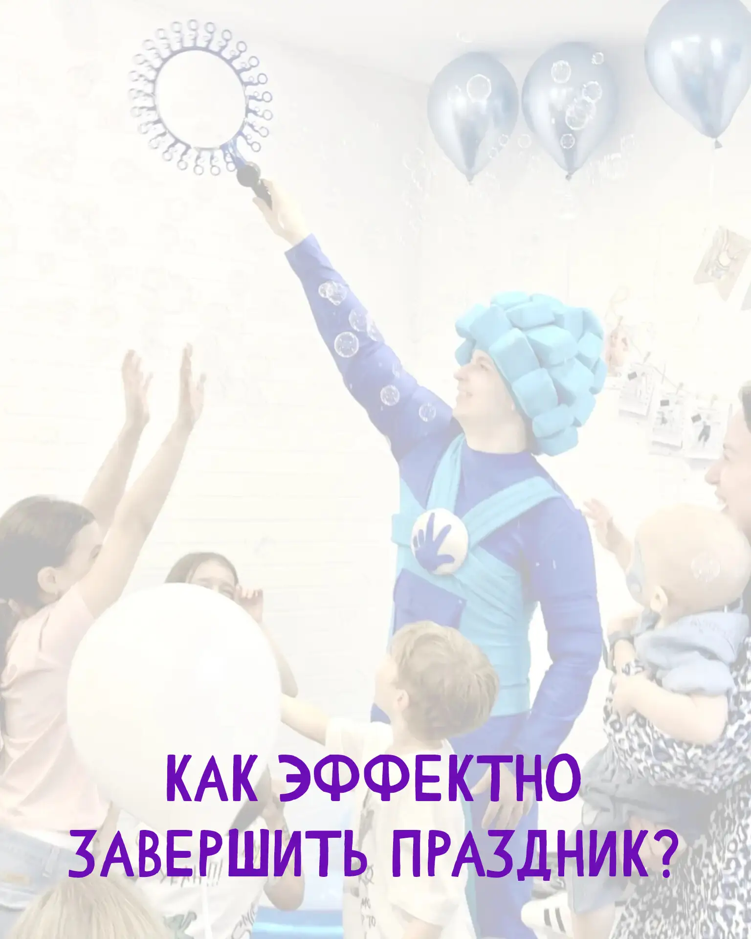 Как эффектно завершить праздник?🤩