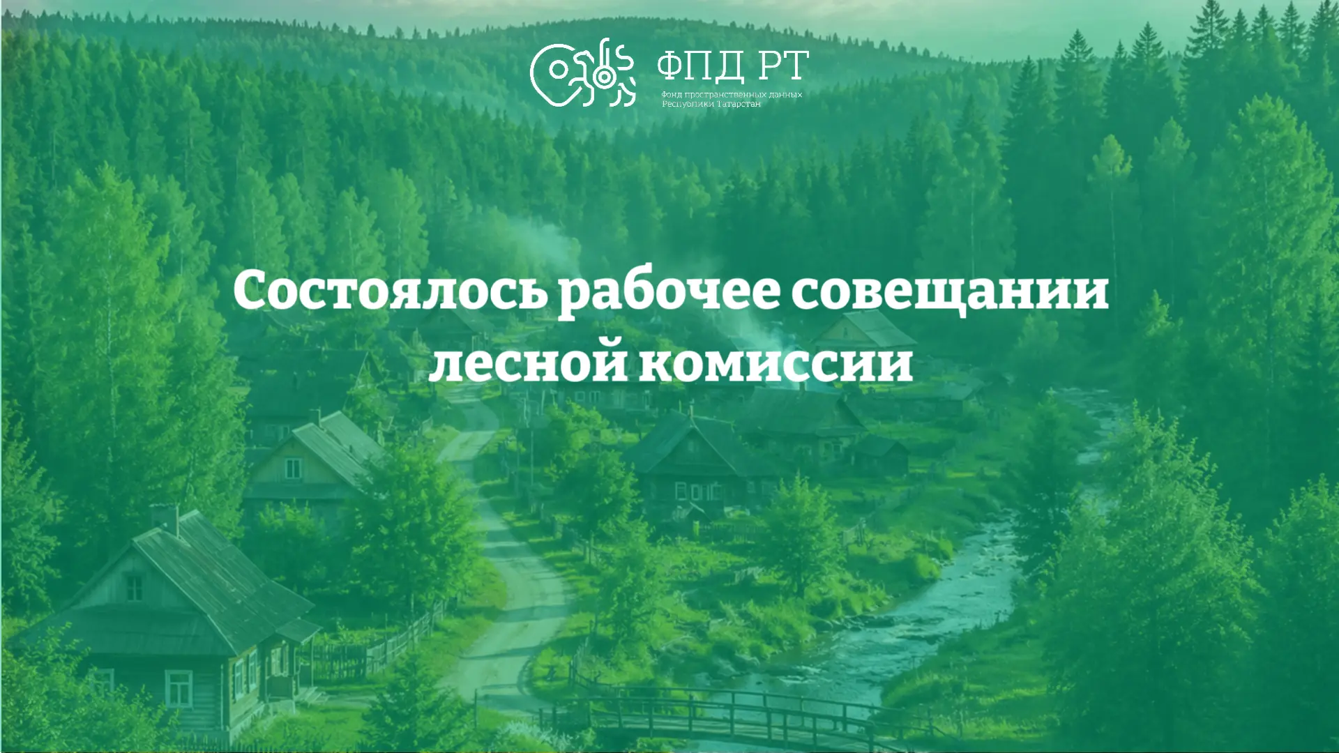 🌲🏠11 августа состоялось заседание Комиссии по определению при подготовке проекта гене...