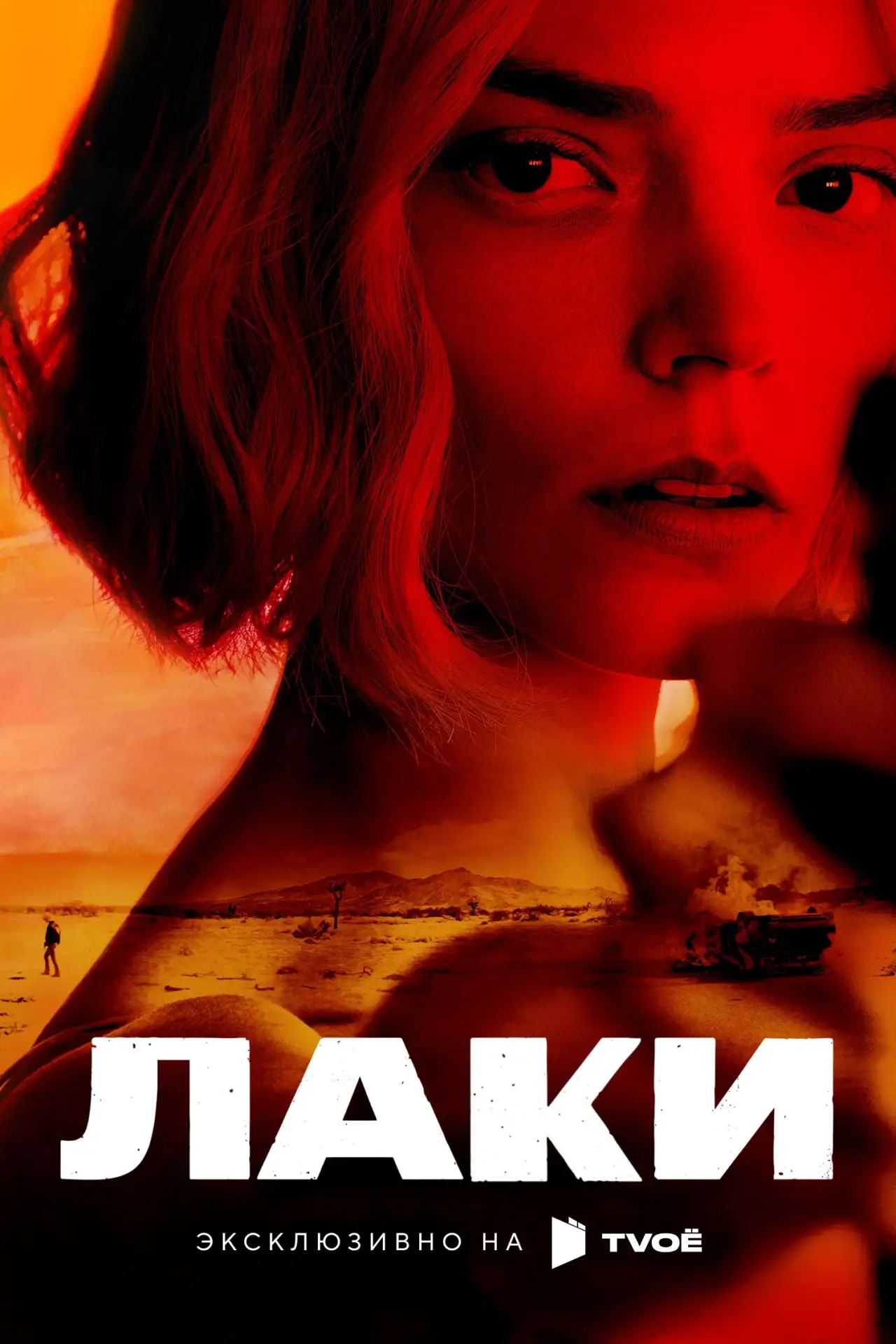 🎥 Сериал: Лаки