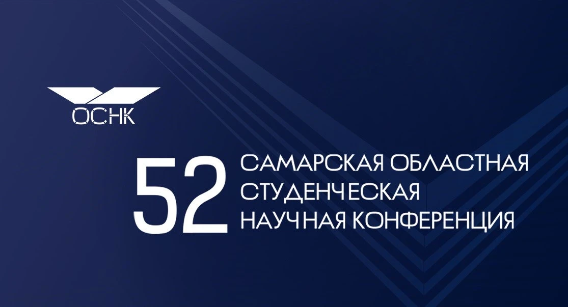 Приглашаем студентов, магистрантов и аспирантов стать участниками 52-й Областной студенческой научно