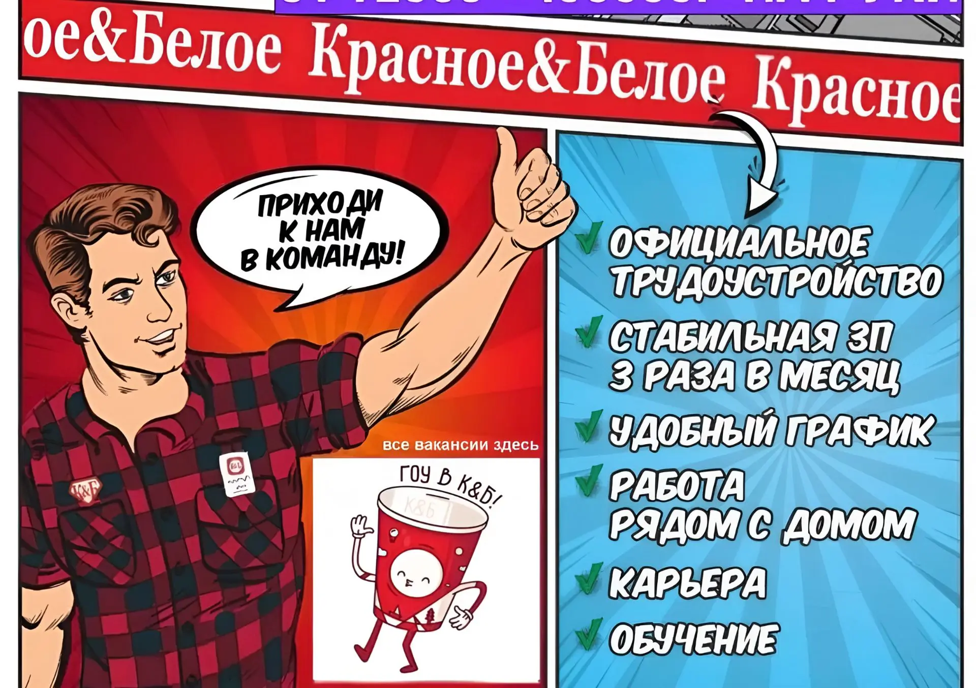 В сеть магазинов «Красное и Белое» требуются: