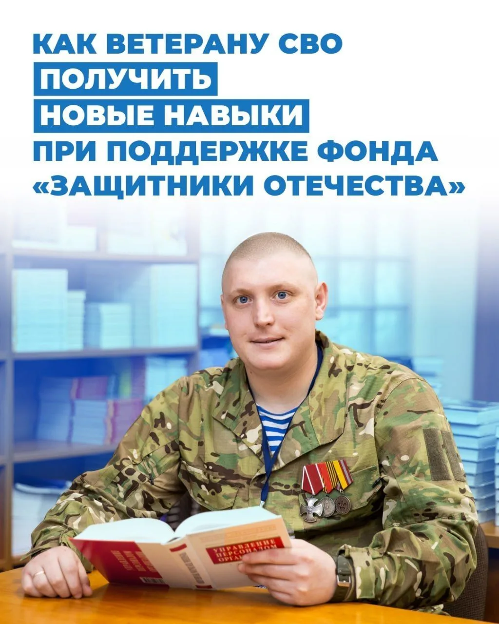 Ветераны СВО могут получить новые востребованные навыки при поддержке фонда «Защитники ...