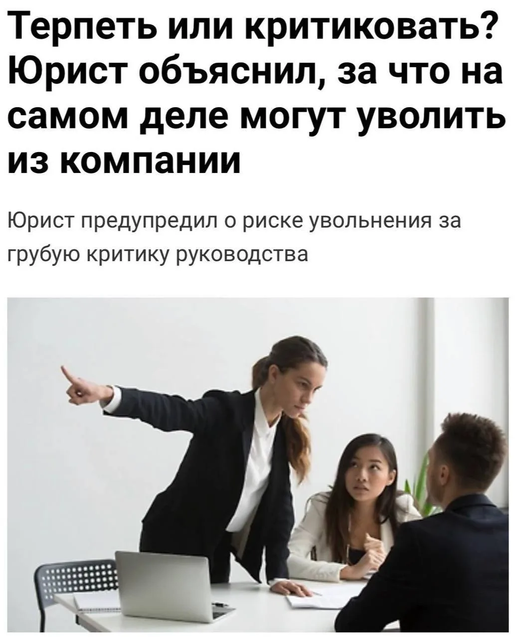 Недовольных работников будут увольнять, предупреждают юристы. Сотрудники, которые критикуют руководс