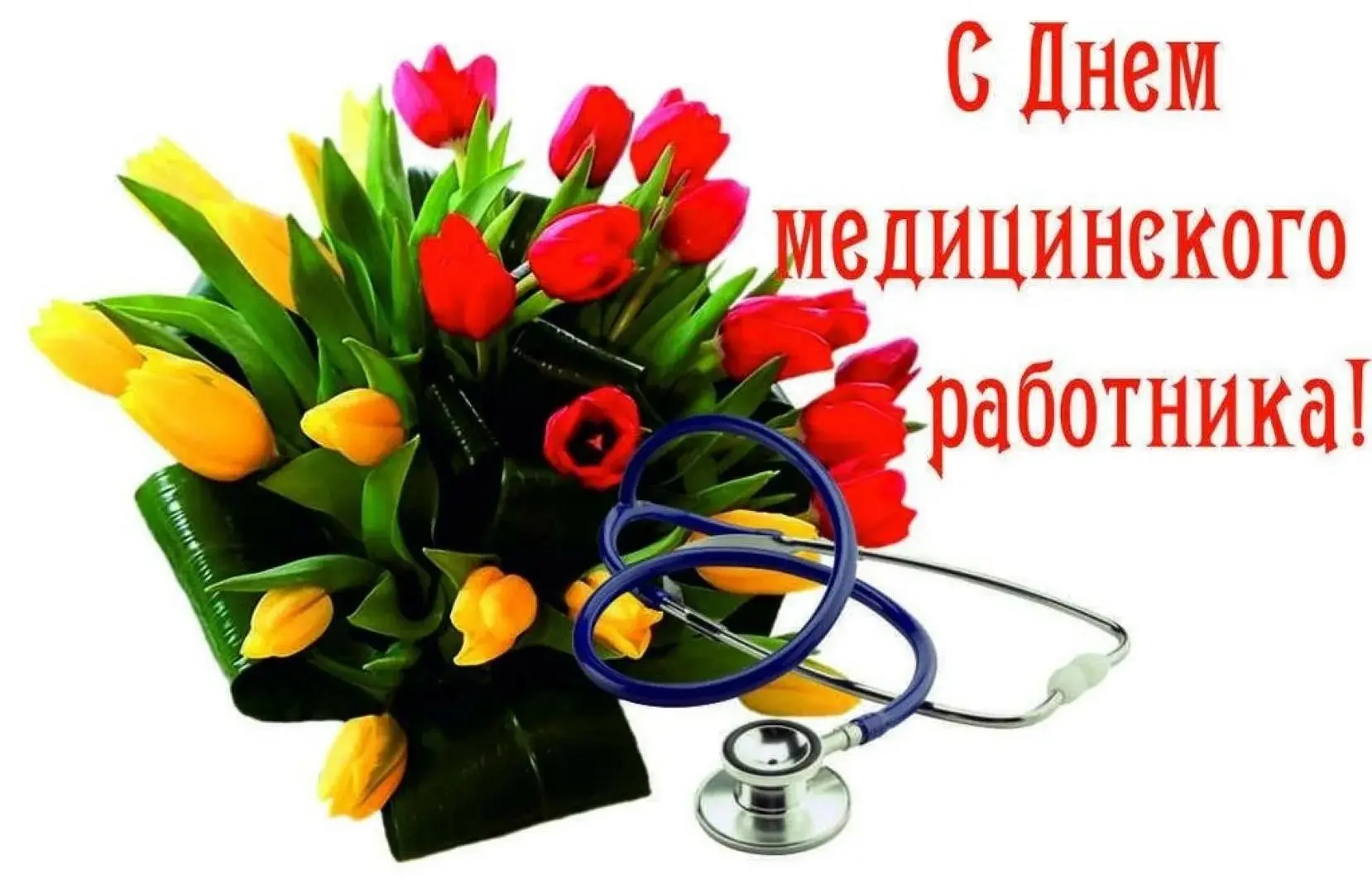 Уважаемые работники и ветераны здравоохранения Кесовогорского муниципального округа!

От всей души п