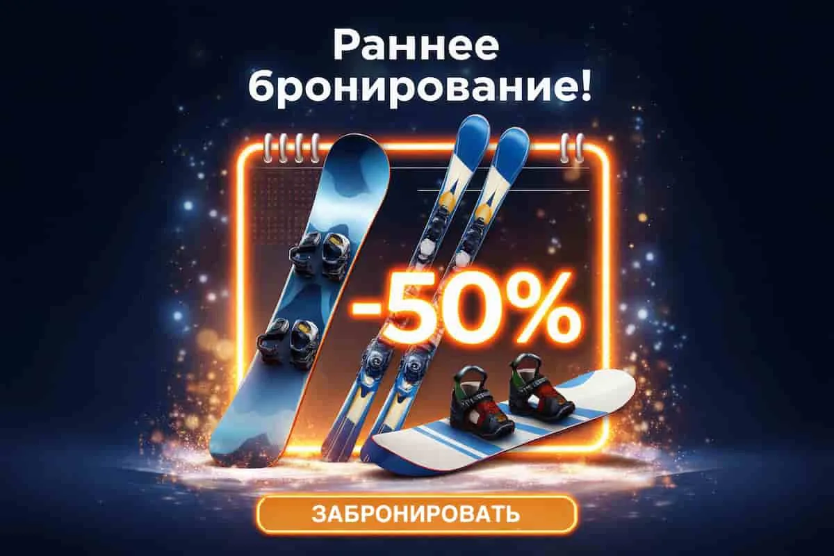 🎿 Как взломать зимний сезон в августе?