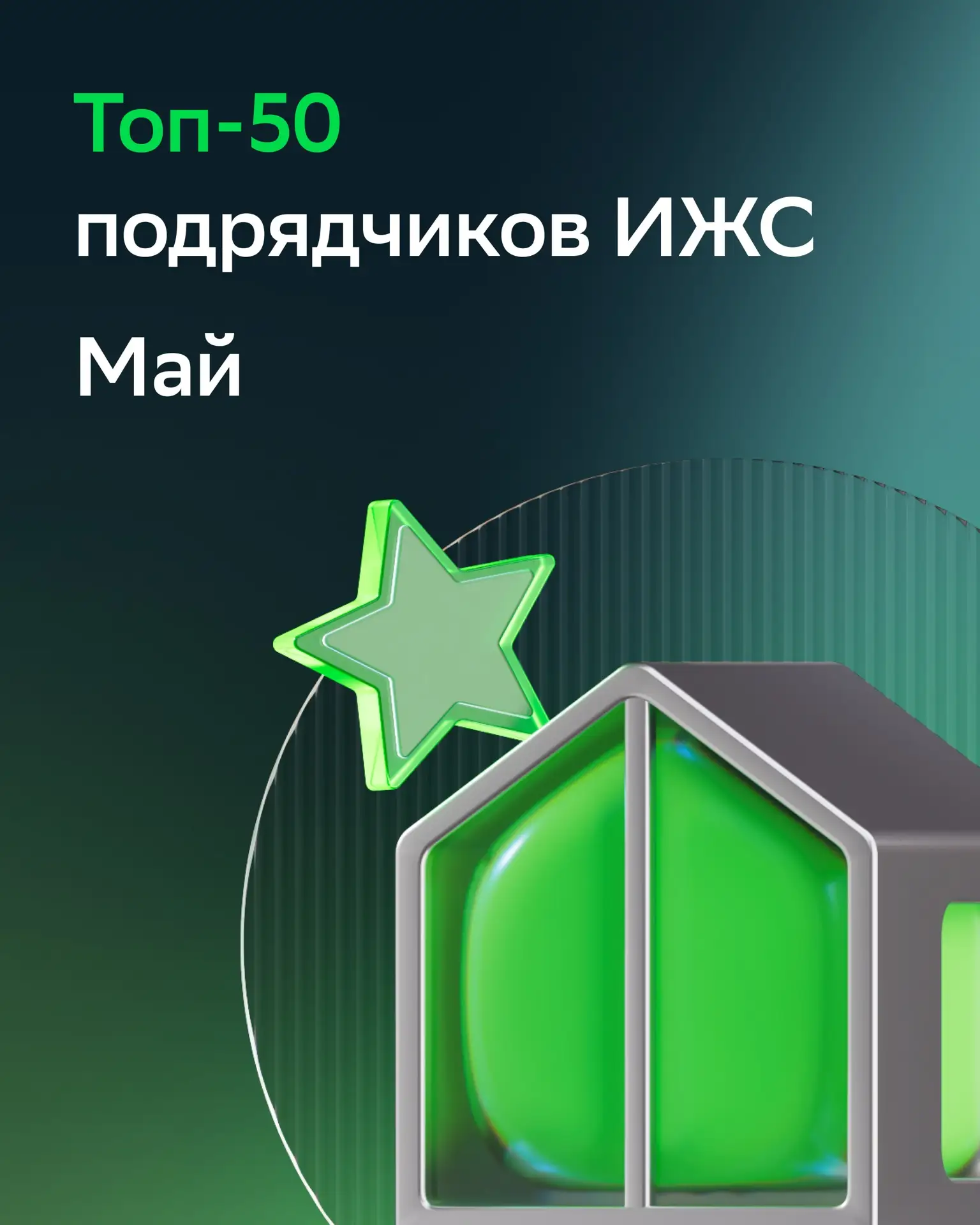 Рейтинг подрядчиков ИЖС в мае 🏆