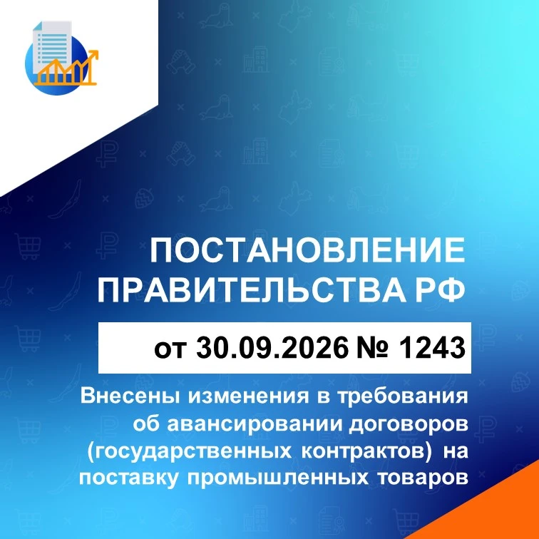 📝ПП РФ №1243 от 30.09.2026  вносит изменения в ПП РФ от 24.12.2022 № 2411