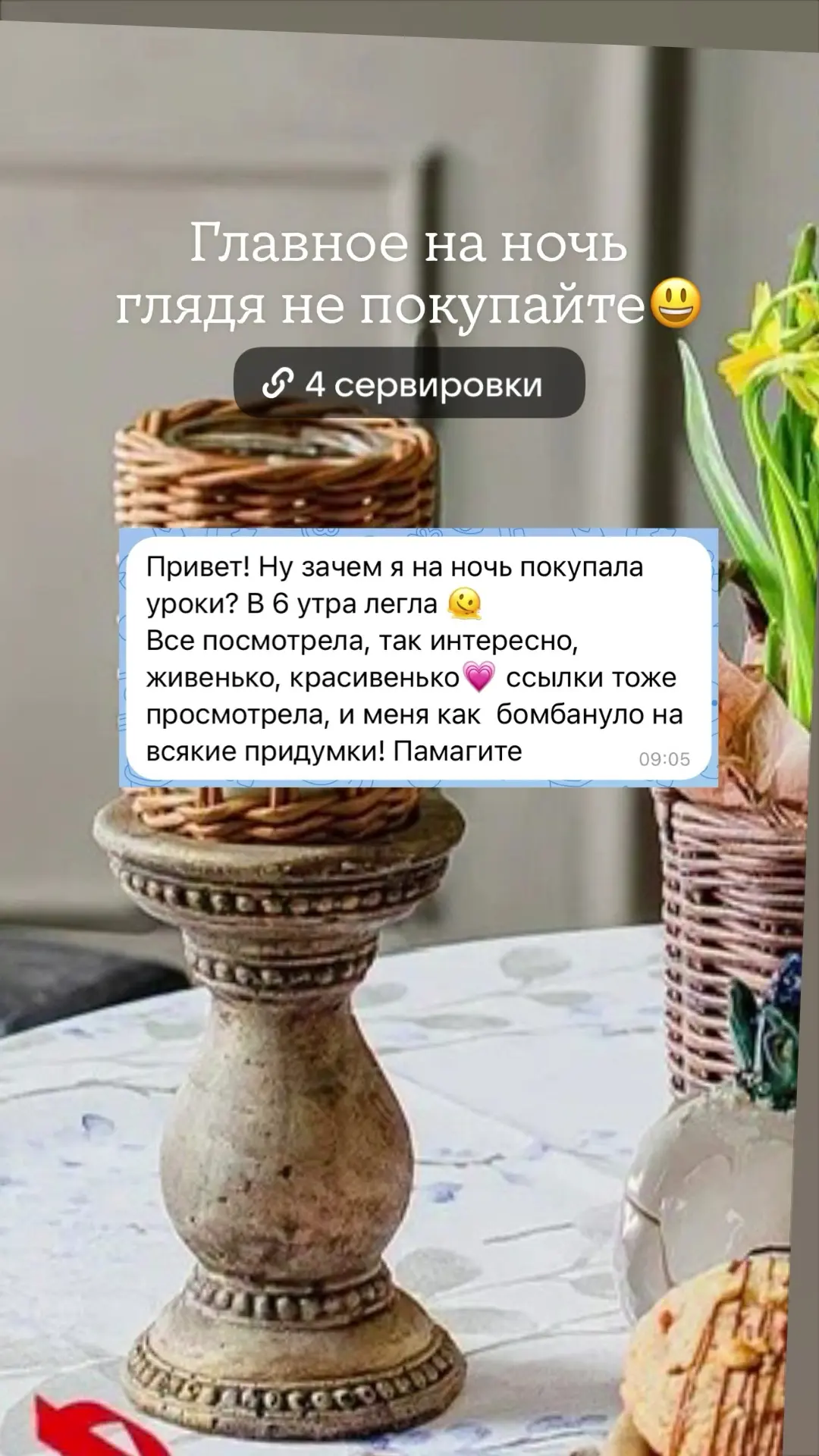Жить здесь и сейчас, а не сдувать пыль с серванта.