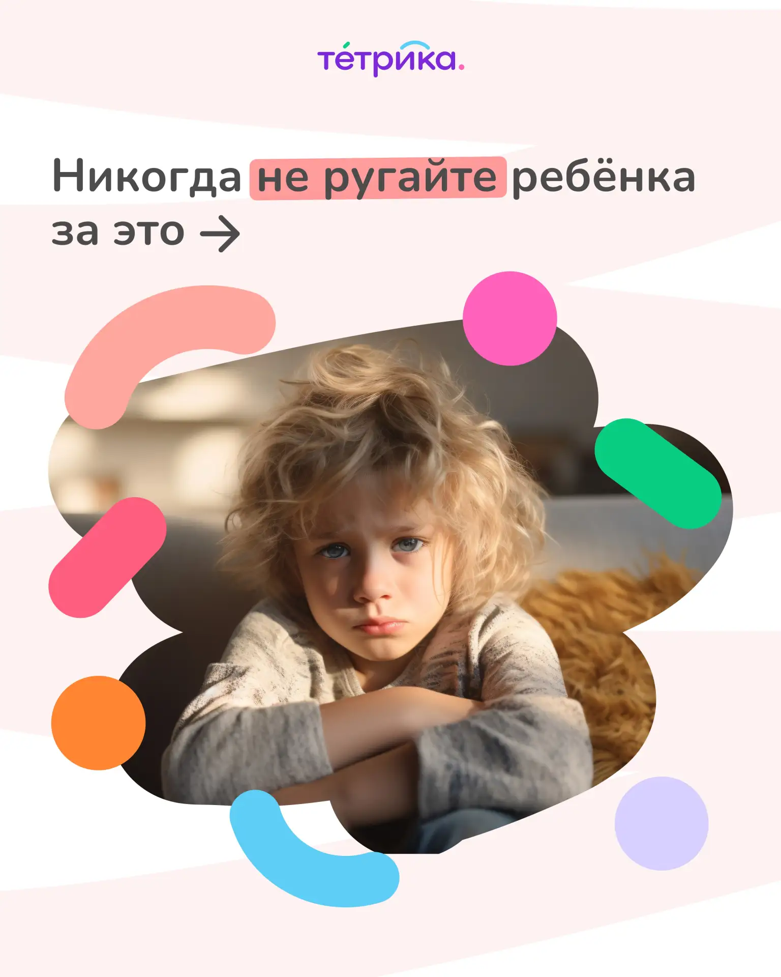 Когда дети начинают познавать мир, задача родителя — не критиковать ребёнка, а спокойно...