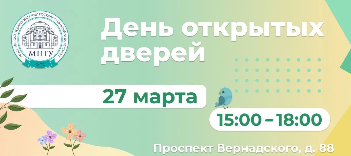 💥 День открытых дверей в МПГУ