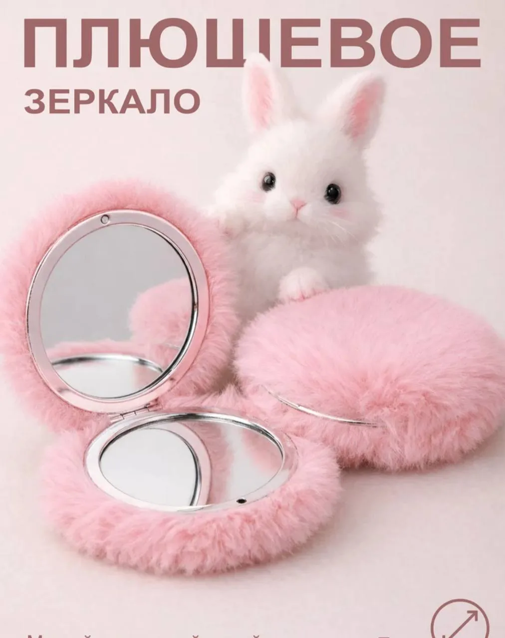 Плюшевое карманное зеркало «Фурри» 🪞🛒

🤍Это мягкий, стильный и практичный аксессуар 2026 года с к