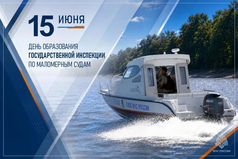 15 июня - день образования Государственной инспекции по маломерным судам МЧС России

С 2004 года ГИМ