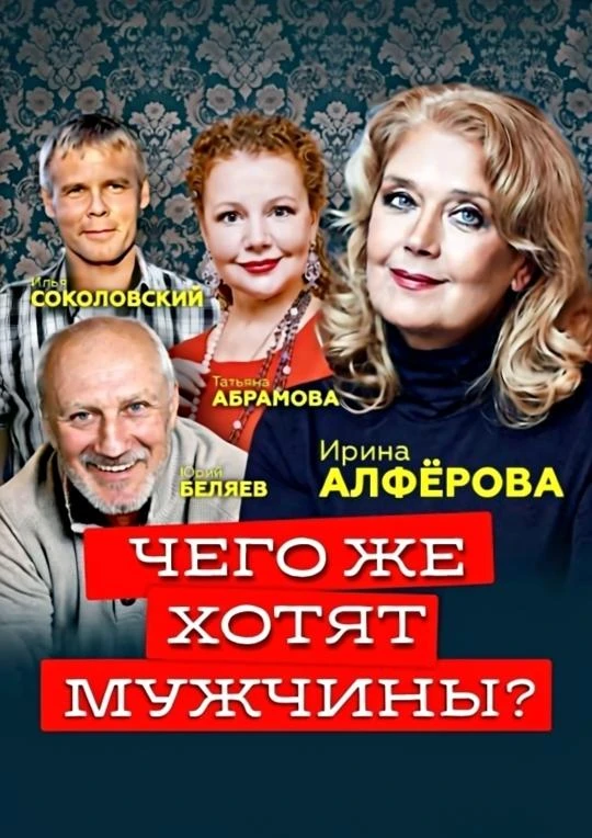 🎭 В предверии Дня театра побывала на спектакле «Чего же хотят мужчины?». 💥 На сцене б...
