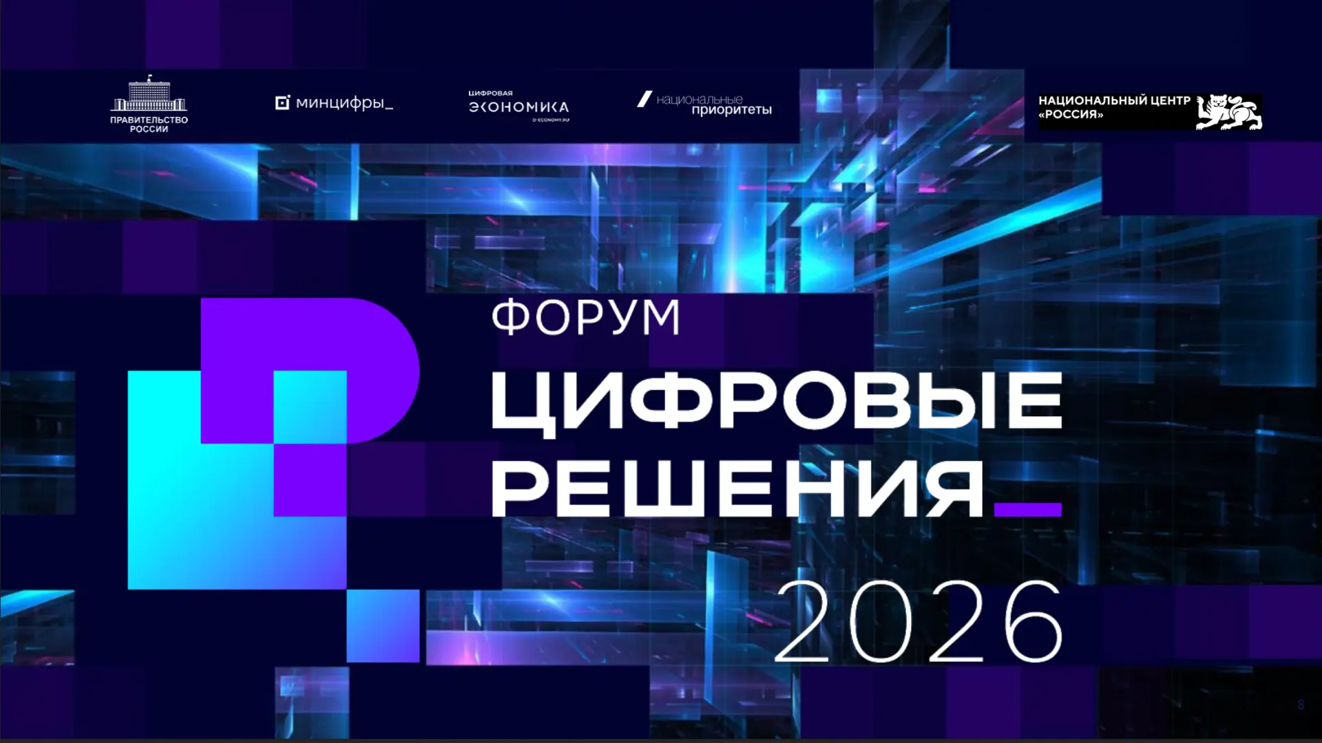 👾Форум «Цифровые решения» пройдет в Москве с 6 по 10 октября