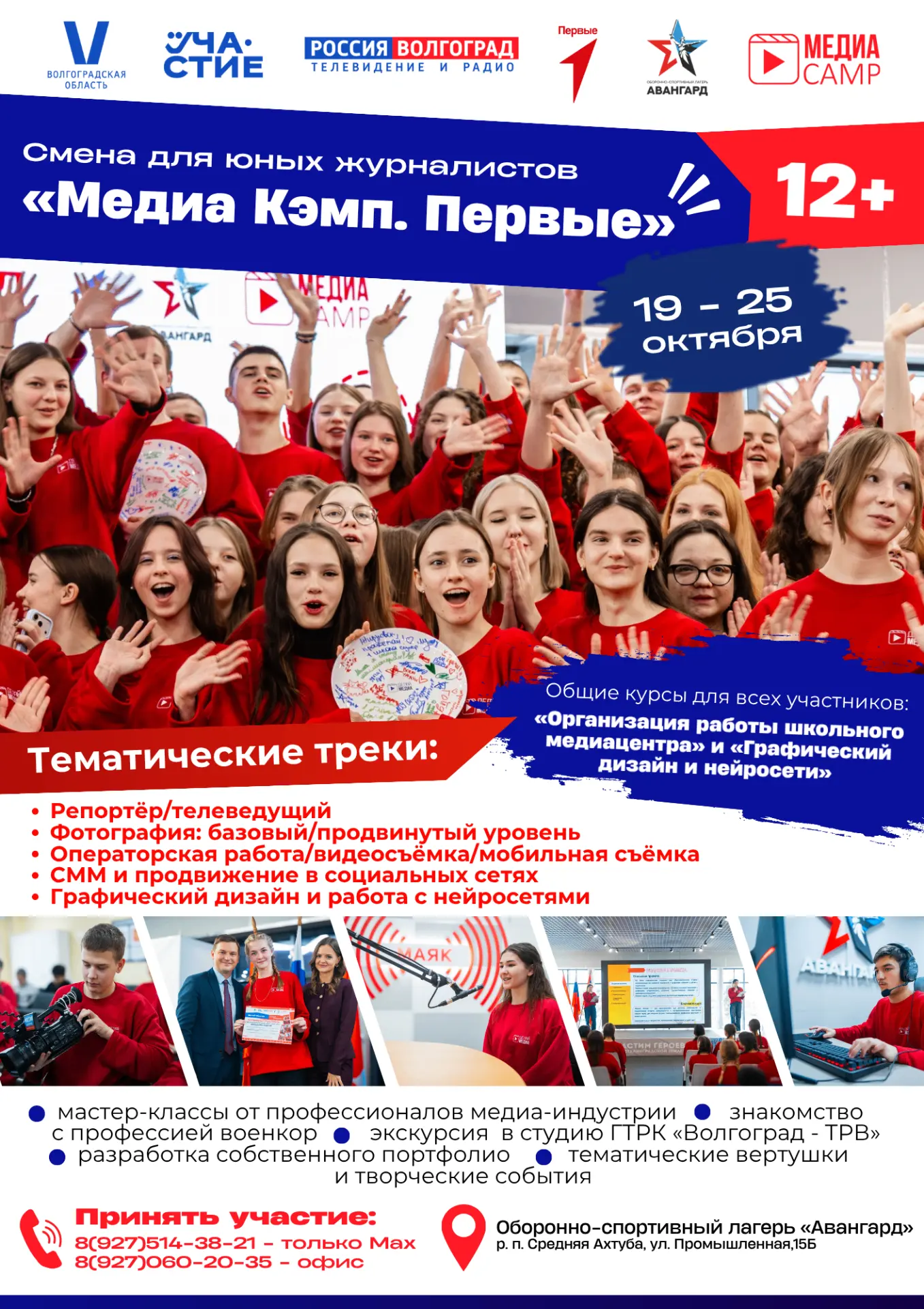 Друзья, окрываем регистрацию на профильную смену «МедиаКэмп.Первые» в лагере «Авангард»