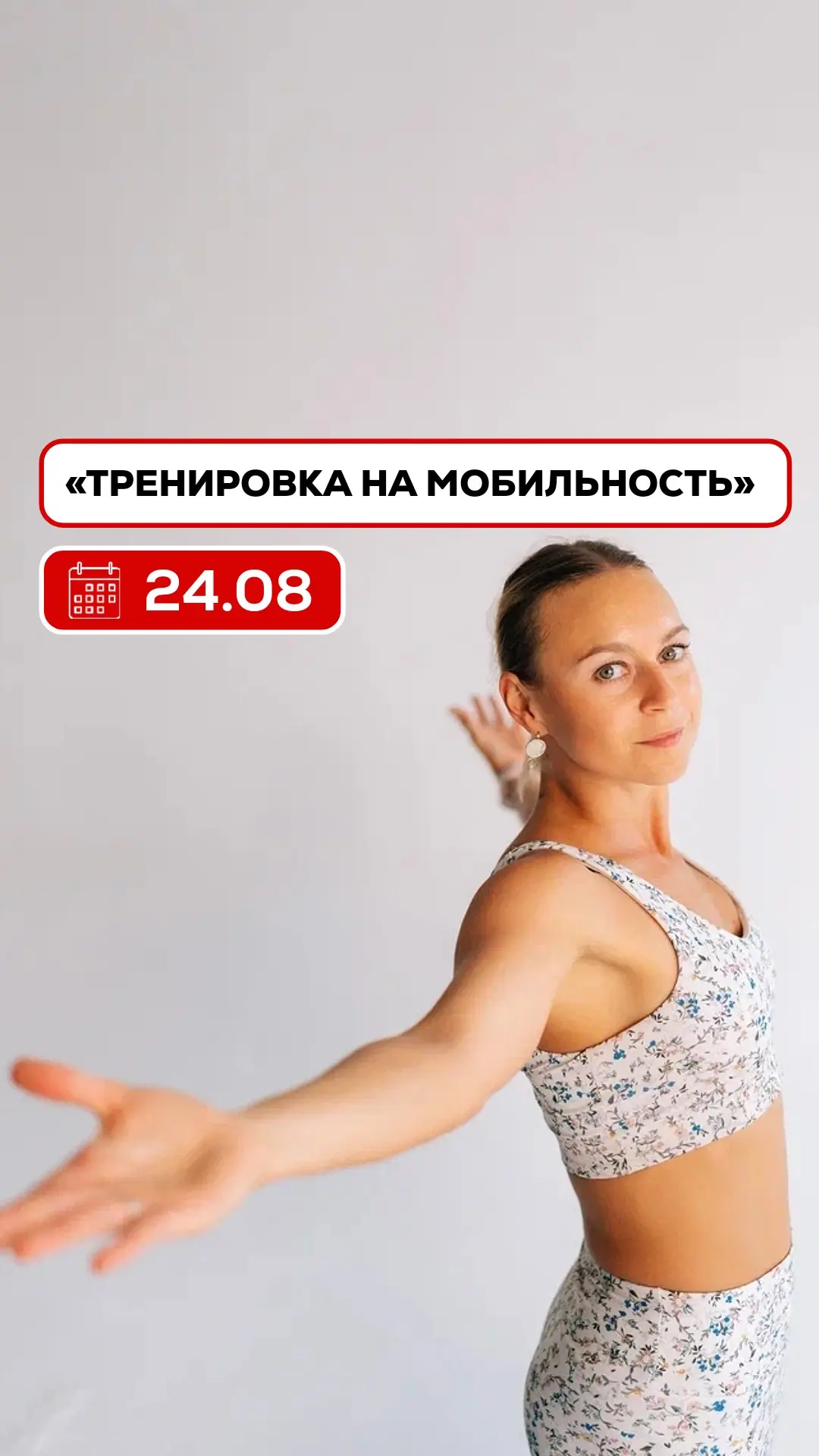 Тренировка на мобильность хранится 24 часа