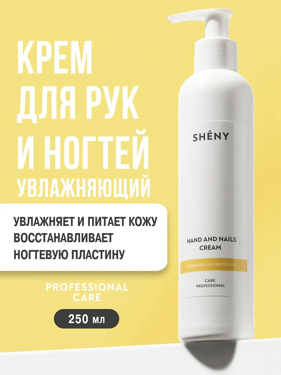 ⚡️ Крем для рук увлажняющий питательный с дозатором, SHENY Professional