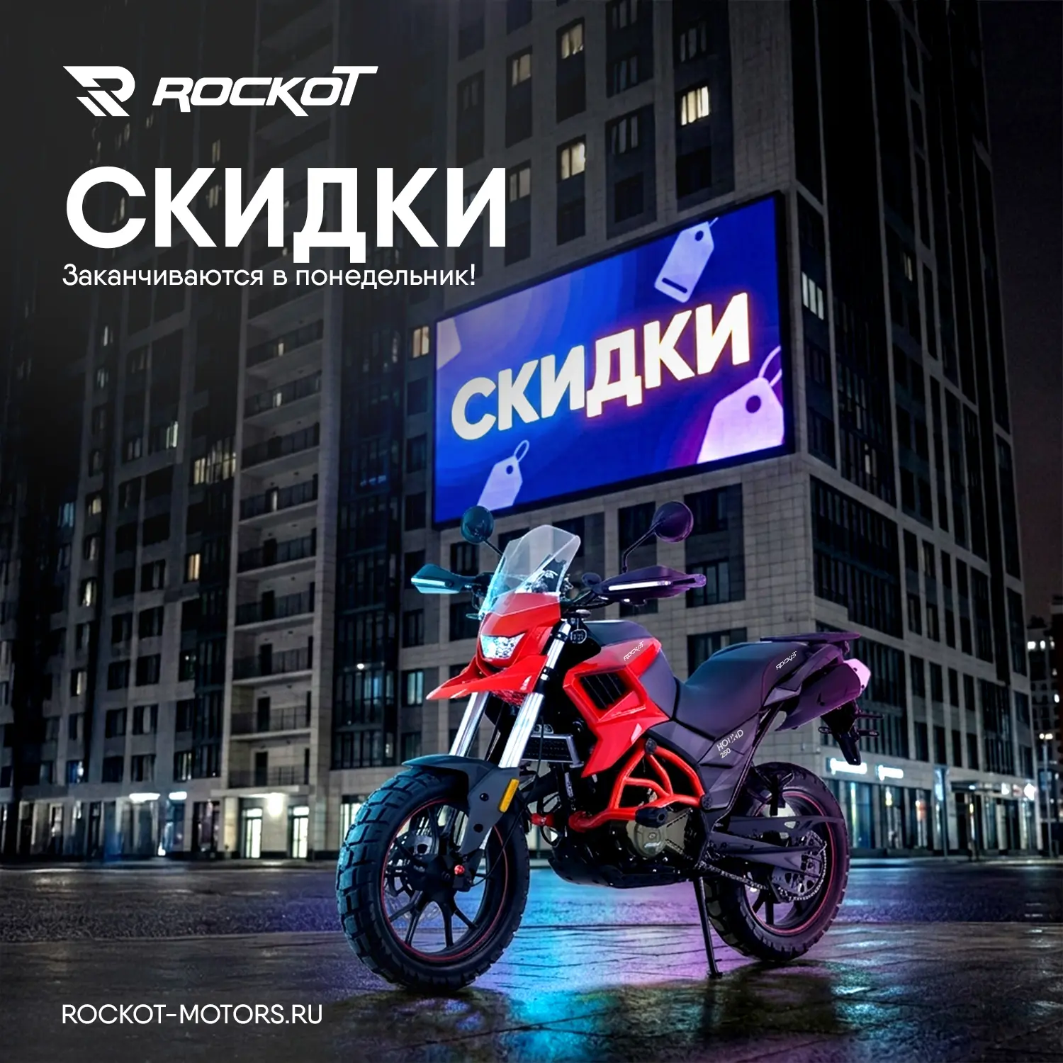 Последние дни скидок до 15% на мототехнику ROCKOT!